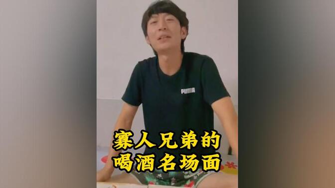 盘点寡人兄弟喝酒名场面,这就是喝酒界的天花板,太厉害了!