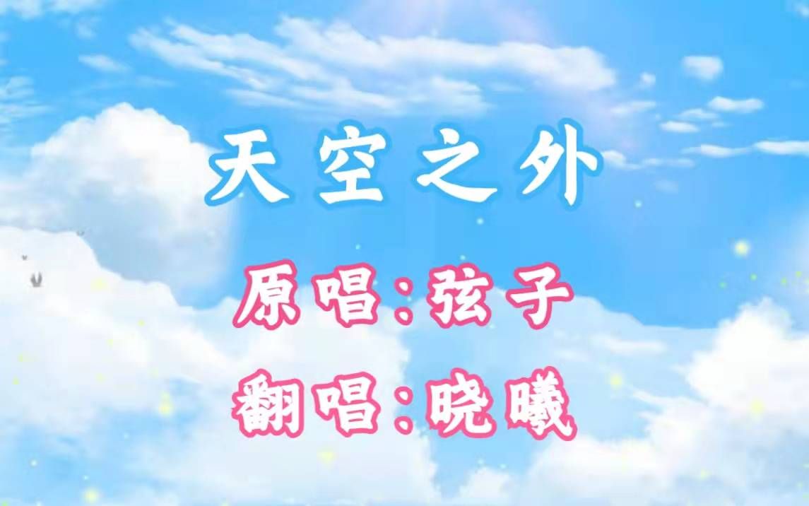 【晓曦翻唱】天空之外哔哩哔哩bilibili