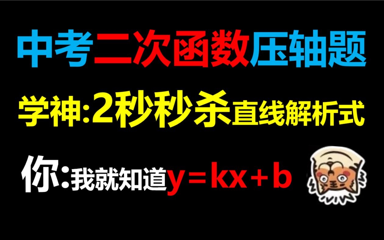 [图]学神2秒暴力秒杀直线解析式！你就知道个y=kx+b？？？