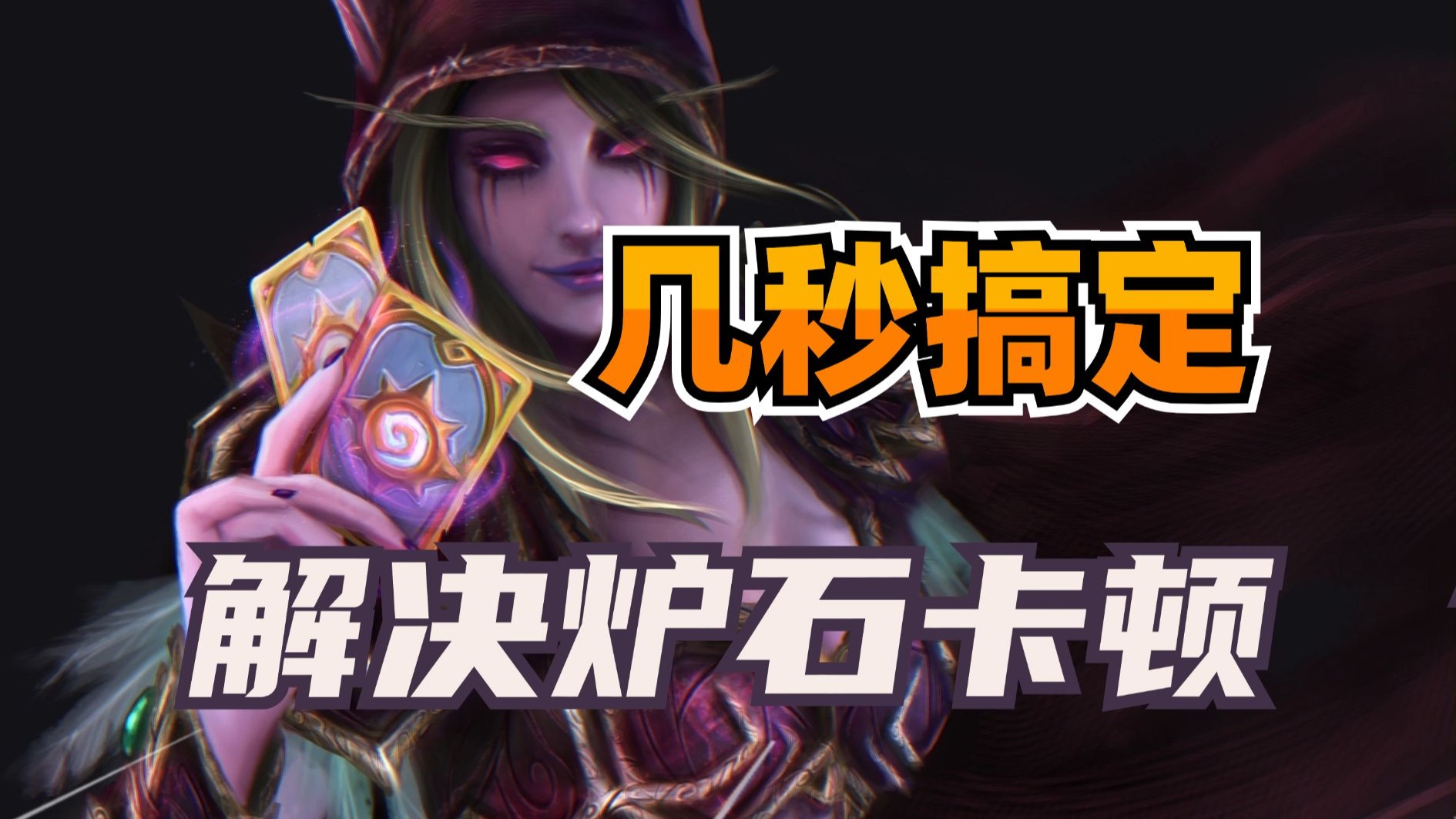 炉石手机端卡顿怎么办?几秒钟帮你解决!
