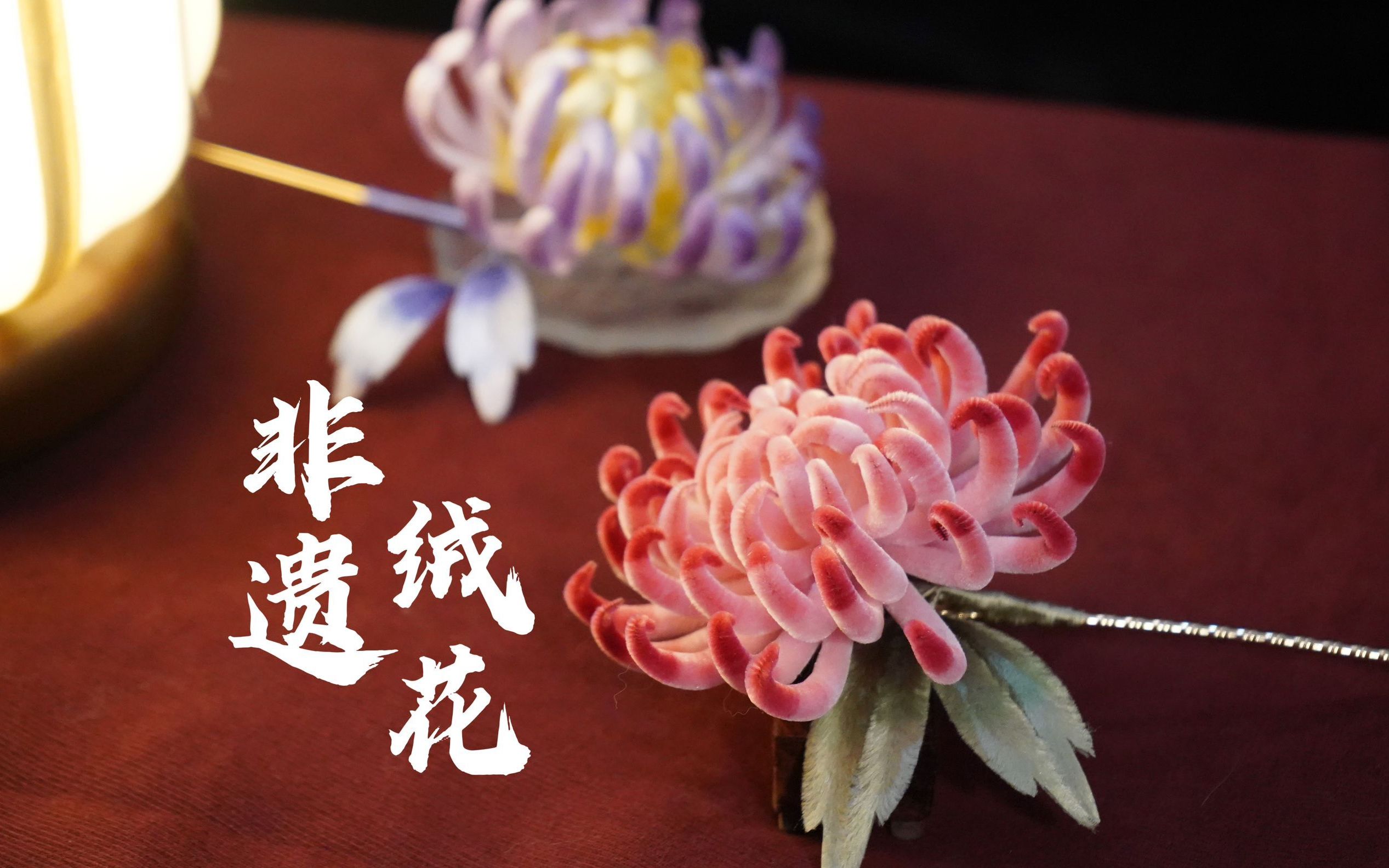 【非遗绒花】待到秋来九月八,我花开后百花杀