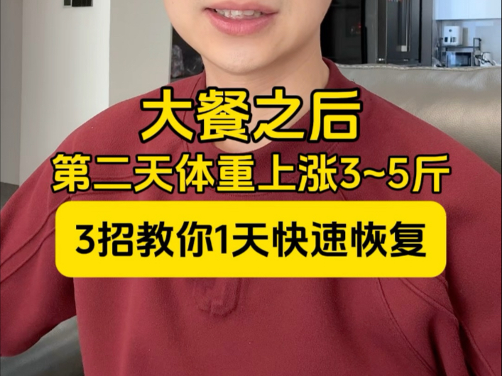 大餐之后涨称了，3招教你1天快速恢复体重！