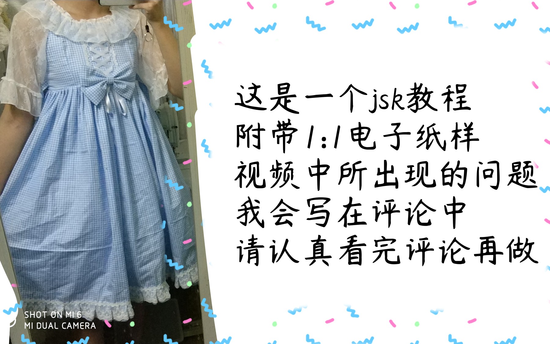 【lolita手作jsk教程】【附带1:1电子纸样】视频中有些讲解有问题 请