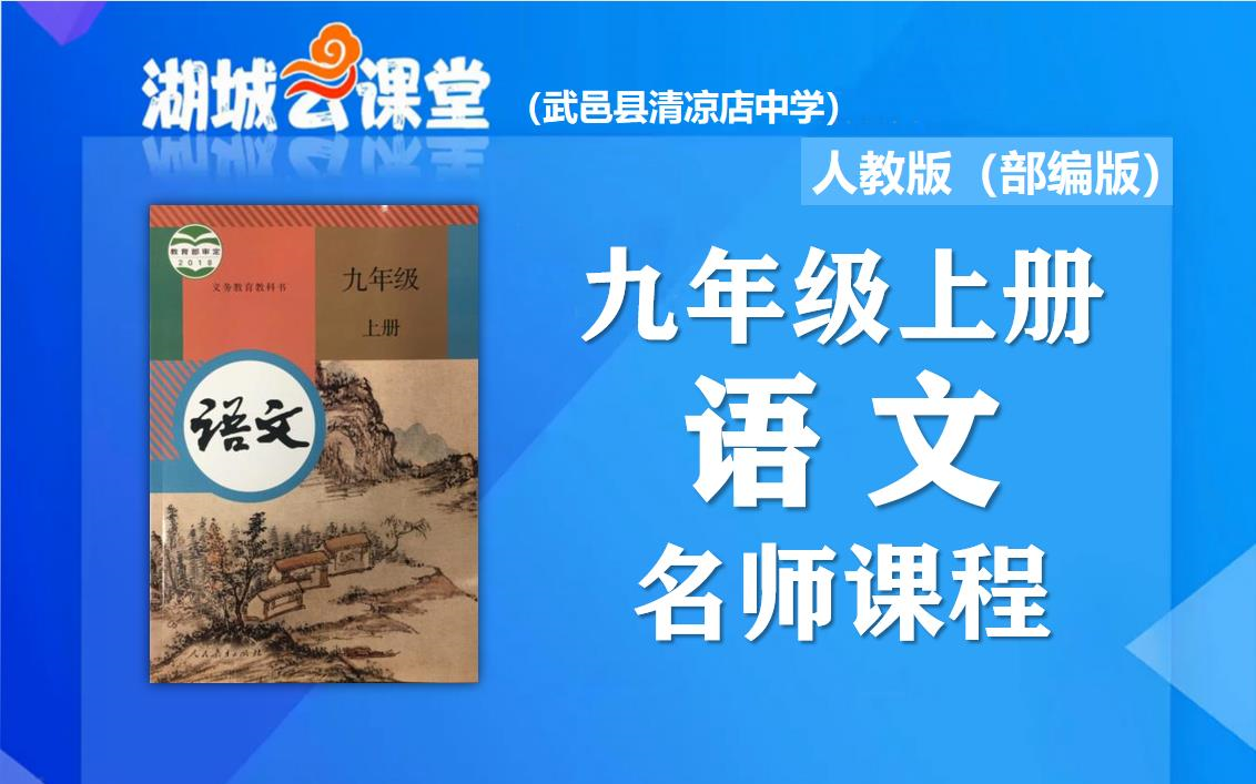 ...初中九年级语文上册名师同步视频课程,教育部统编人教版初三(九年级)语文同步课堂,湖城云课堂语文名师教程,初中三年级上册语文在线公开优质课...