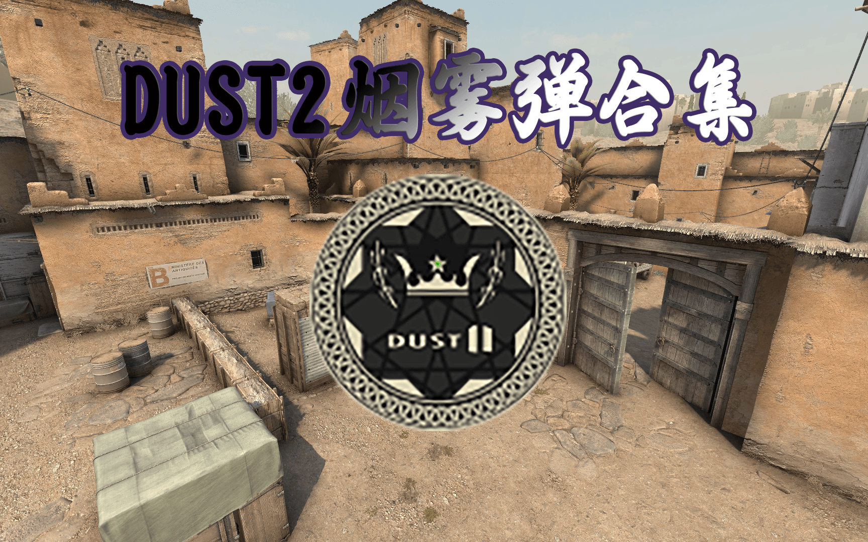 csgo炙热沙城ii(dust2)烟雾弹合集 -64tick 持续更新中