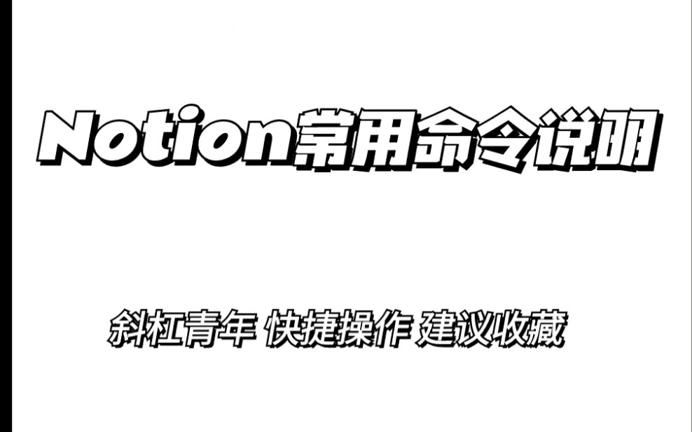 豎屏思維導圖—notion常用操作命令大全_嗶哩嗶哩_bilibili