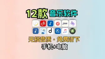 Download Video: 12款超强音乐软件！？无损音乐免费下载！电脑手机统统搞定！已更新最新版！亲测好用！