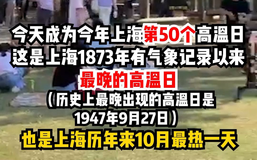 又是见证历史的一天!申城迎来今夏第50个高温日!上海发布高温黄色预警信号.哔哩哔哩bilibili