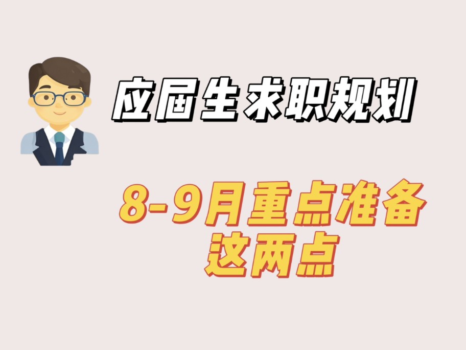 秋招求职准备|银行央国企|89月重点做好这这两点|求职规划 资料准备哔哩哔哩bilibili