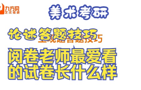 【美术考研】论述题不会写有救啦,全方位解读手把手教你如何写论述题!主观题答题技巧班哔哩哔哩bilibili