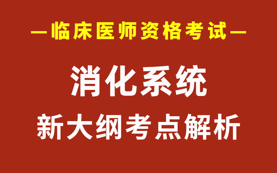 [图]2023年临床执业医师考试（助理医师考试）消化系统考点精讲