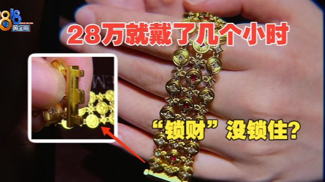 【1818黄金眼】28万手链戴了三四小时就丢了 消费百万VIP质疑锁扣设计