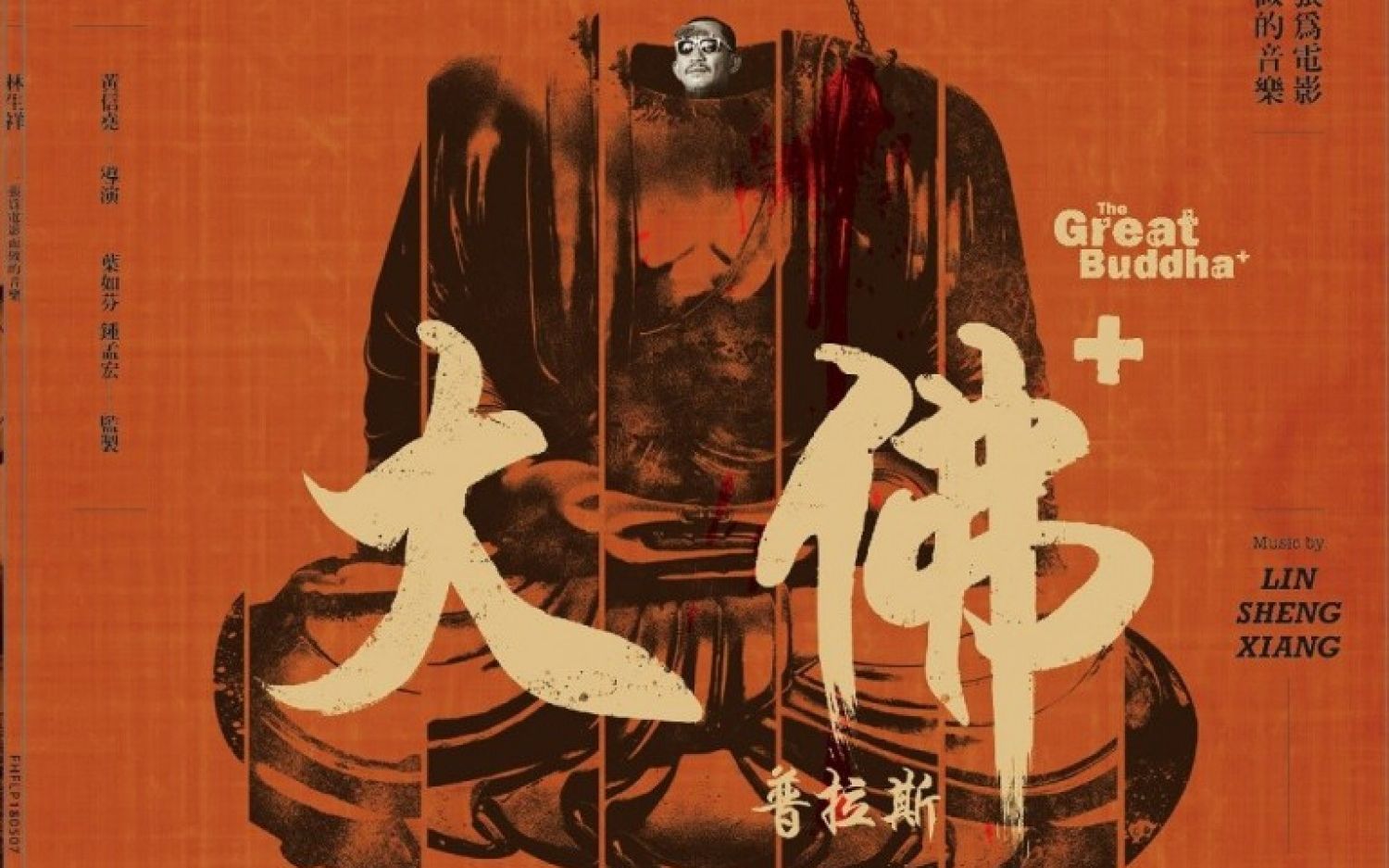 面会菜(大佛普拉斯)-林生祥