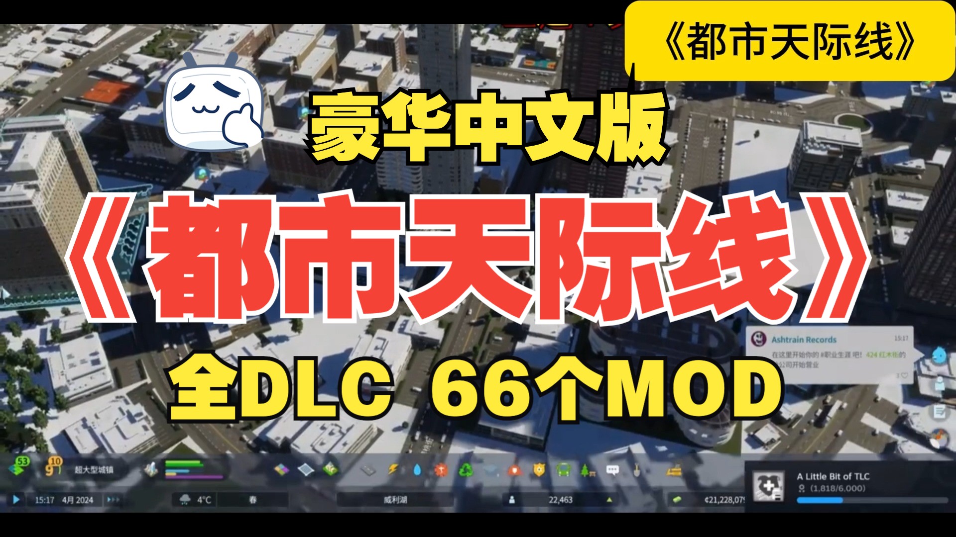 [图]免费！《都市天际线》豪华中文收藏版 v1.17.1 全DLC版本！电脑版游戏附带66个mod！保姆级安装教学！