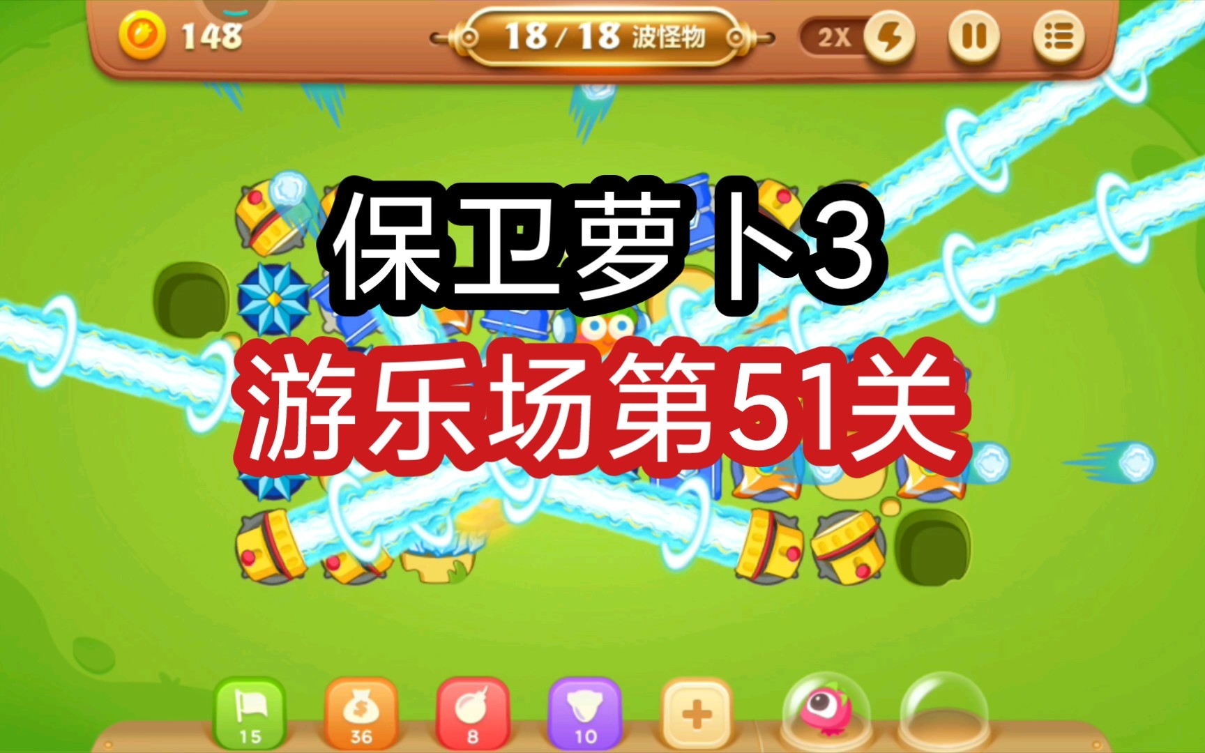 【保卫萝卜3】游乐场第51关通关攻略