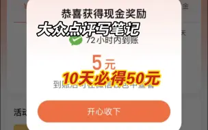 大众点评10天笔记必得50元!