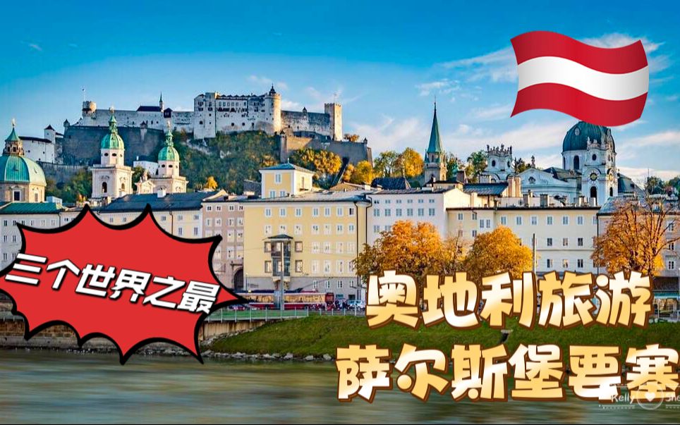 [图]【奥地利Vlog2022】擁有三個世界之最的萨尔茨堡要塞（ Fortress Hohensalzburg）｜哈修塔特（Hallstatt）+维尔芬城堡 人生必去