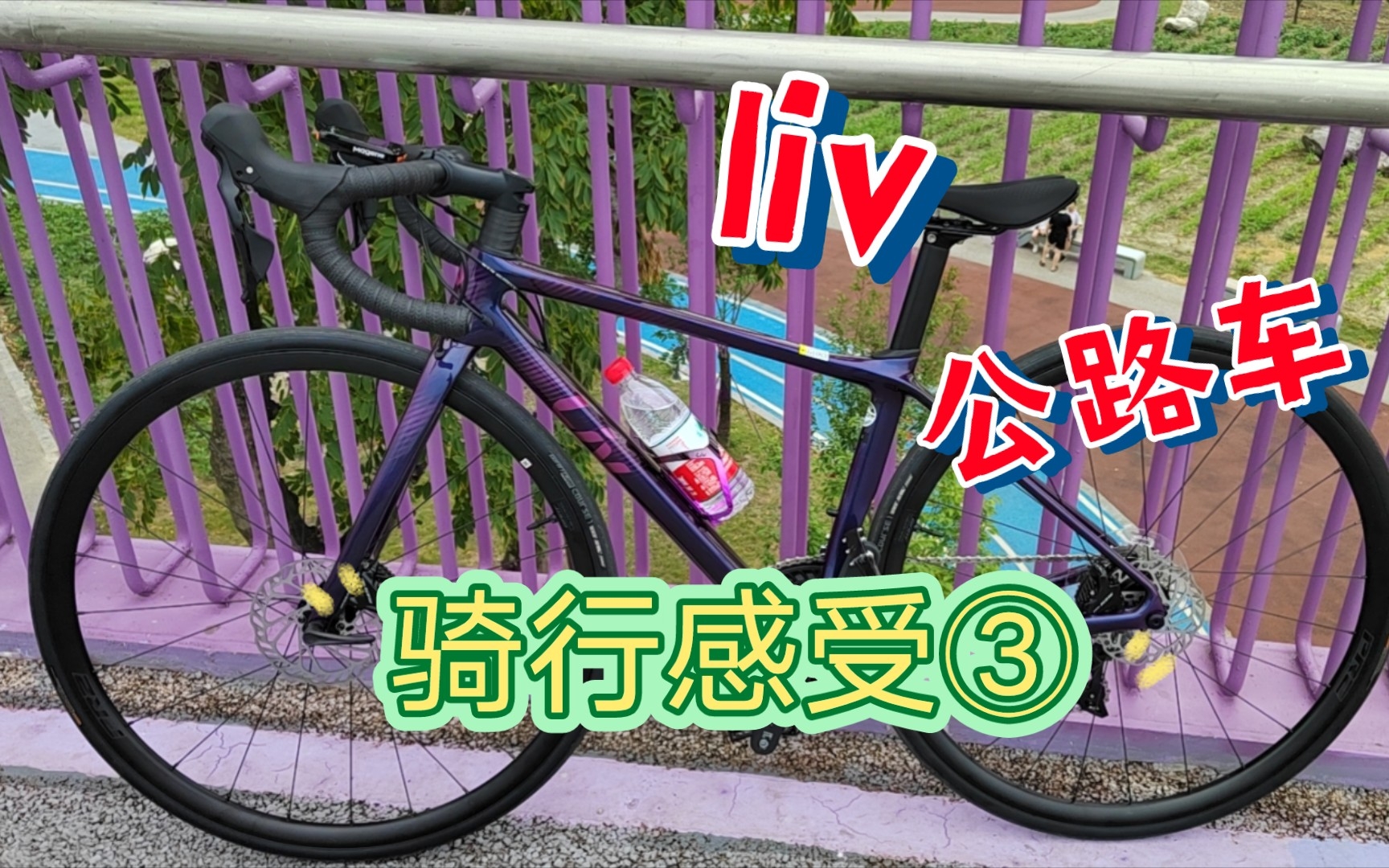 liv公路车骑行感受③哔哩哔哩bilibili