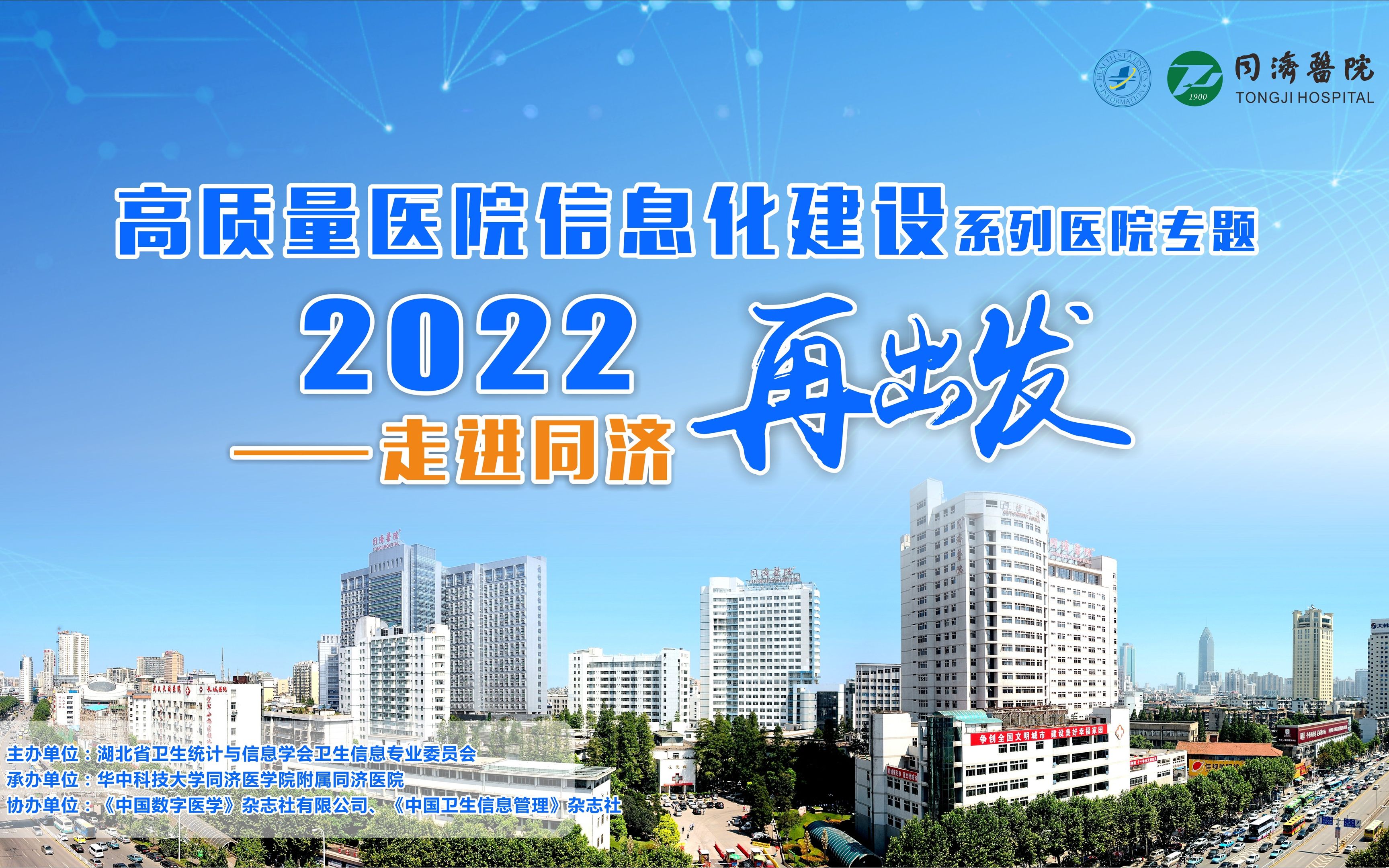 高质量医院信息化建设 2022再出发同济医院信息化宣传片哔哩哔哩bilibili