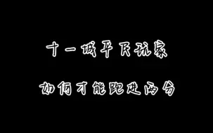 Download Video: 十一城没进两分的看过来！