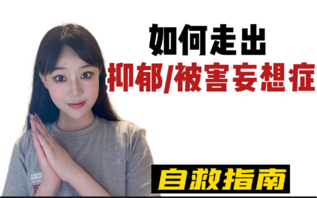 [图]怎么走出抑郁症和被害妄想症❓博士学姐抑郁症自愈经历