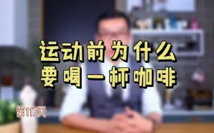 Video herunterladen: 运动前为什么要喝一杯咖啡？