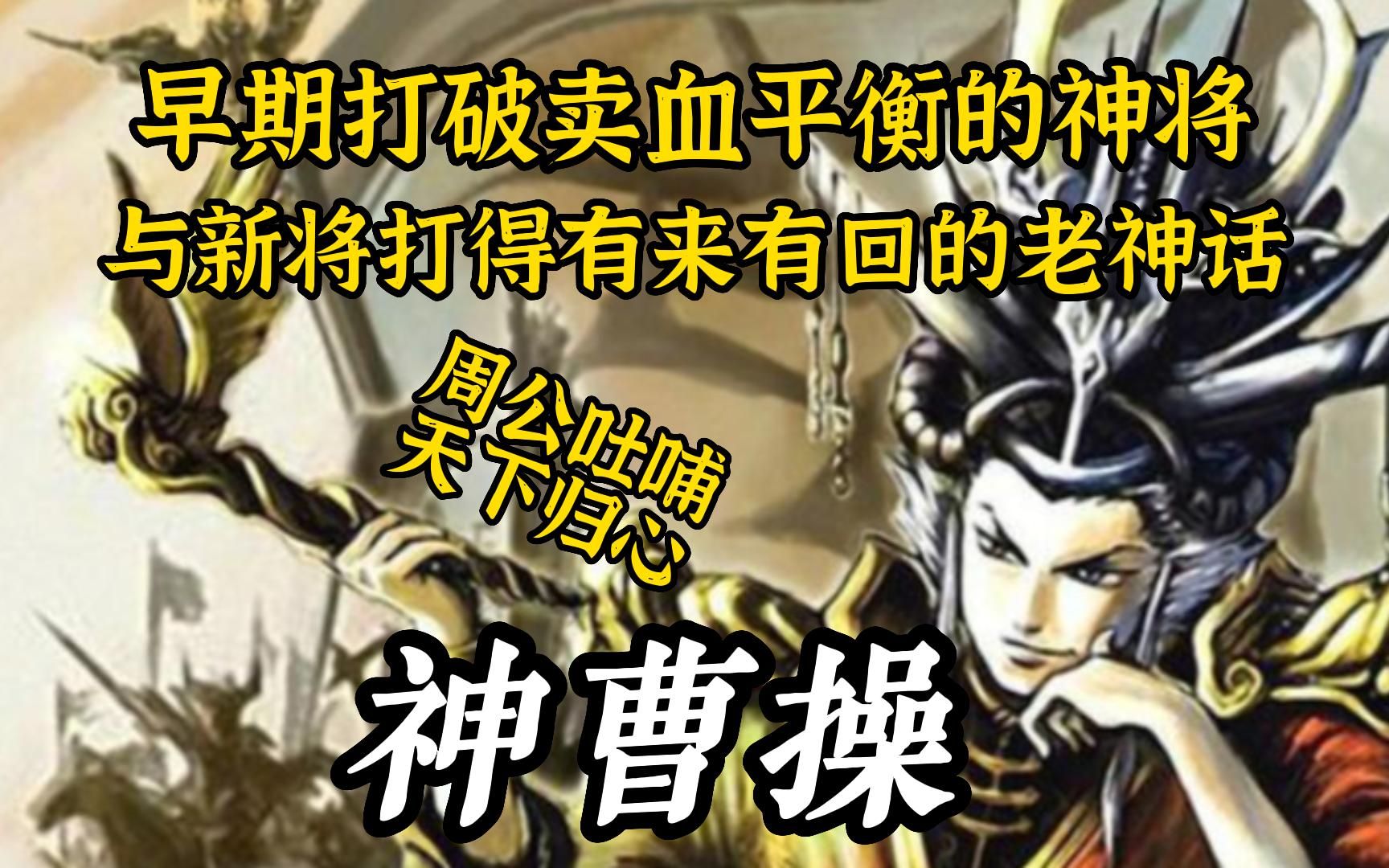 [图]打破卖血平衡的老神将！周公吐哺，天下归心！三国杀神曹操典故