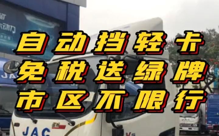 广州货车|江淮新能源自动挡卡车 市区不限行(15112721325)哔哩哔哩bilibili