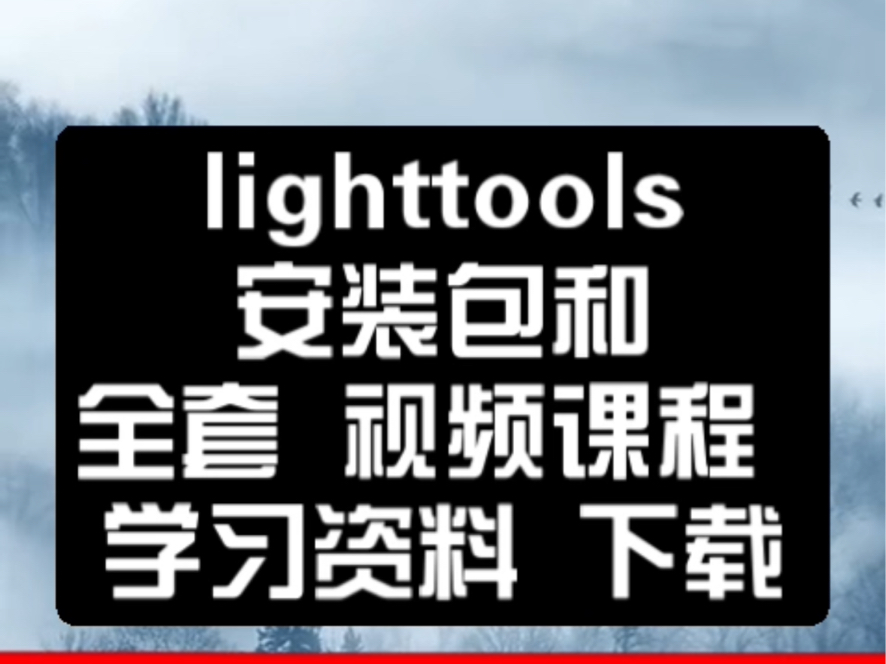 lighttools教程lighttools入门教程lighttools安装教程哔哩哔哩bilibili