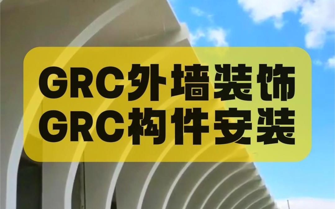 GRC外墙装饰构件安装哔哩哔哩bilibili