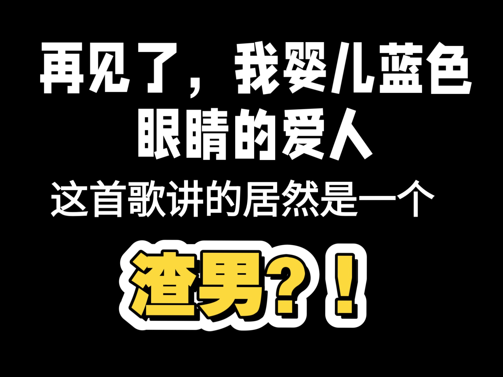 震惊！这首歌居然在讲一个渣男？！来看Bye bye baby blue 歌词翻译解读海报