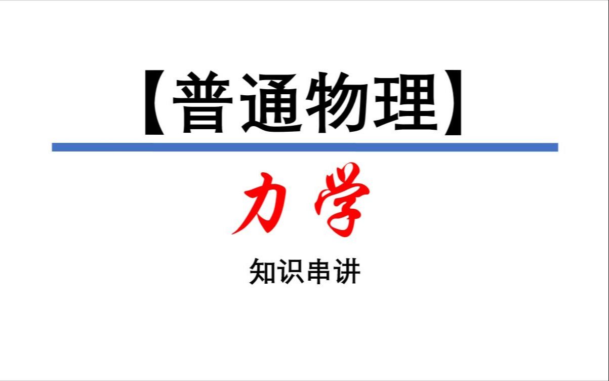 物理力学壁纸图片