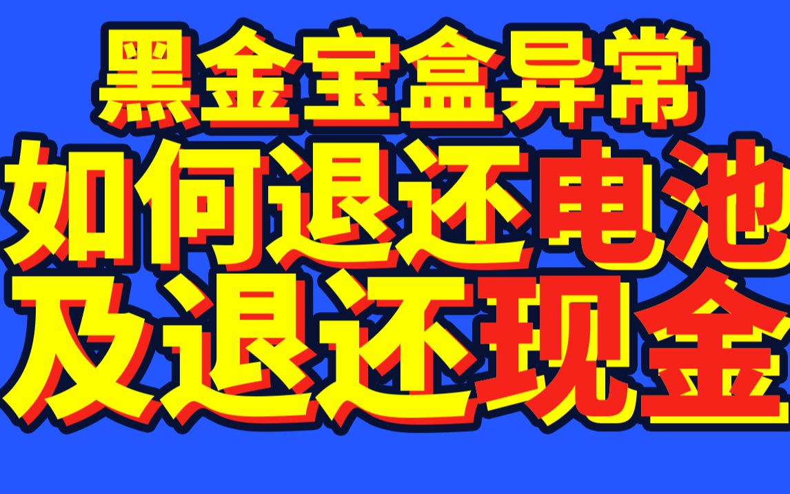 关于黑金宝盒异常如何退款哔哩哔哩bilibili