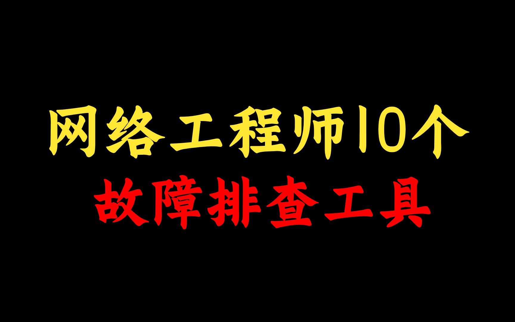 10个基本网络故障排查工具,每个网络工程师都应该了解,赶快收藏!哔哩哔哩bilibili