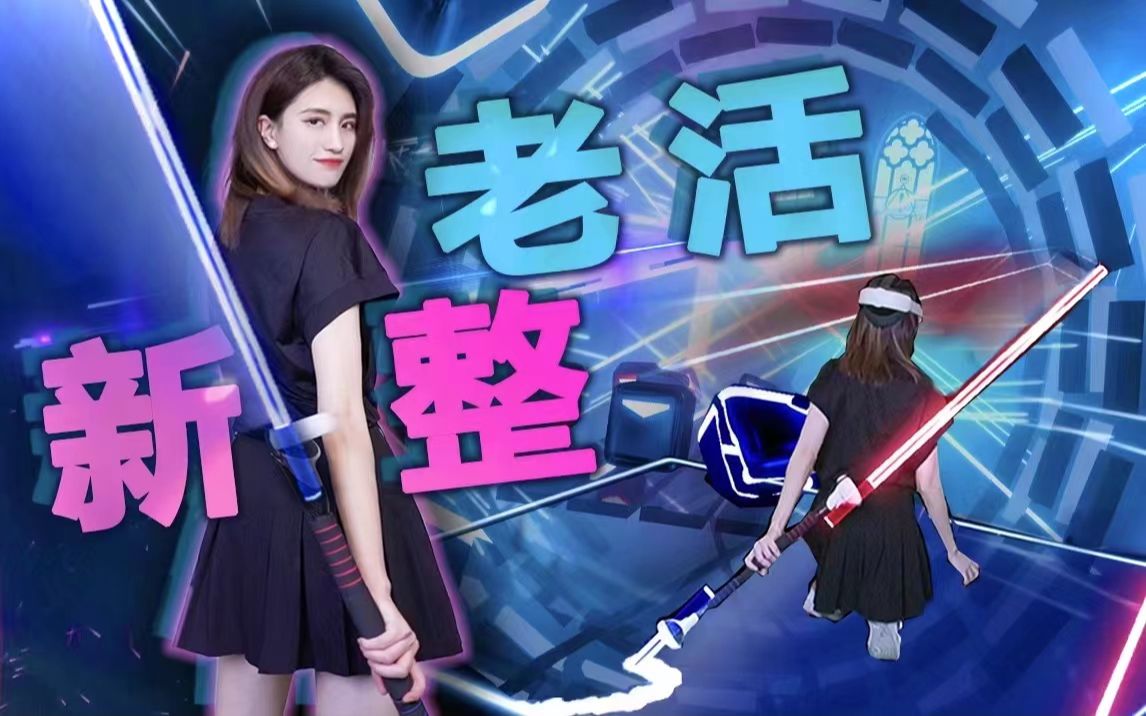 [图]Beat Saber 达斯·摩尔光剑！Oculus Quest2也能玩！