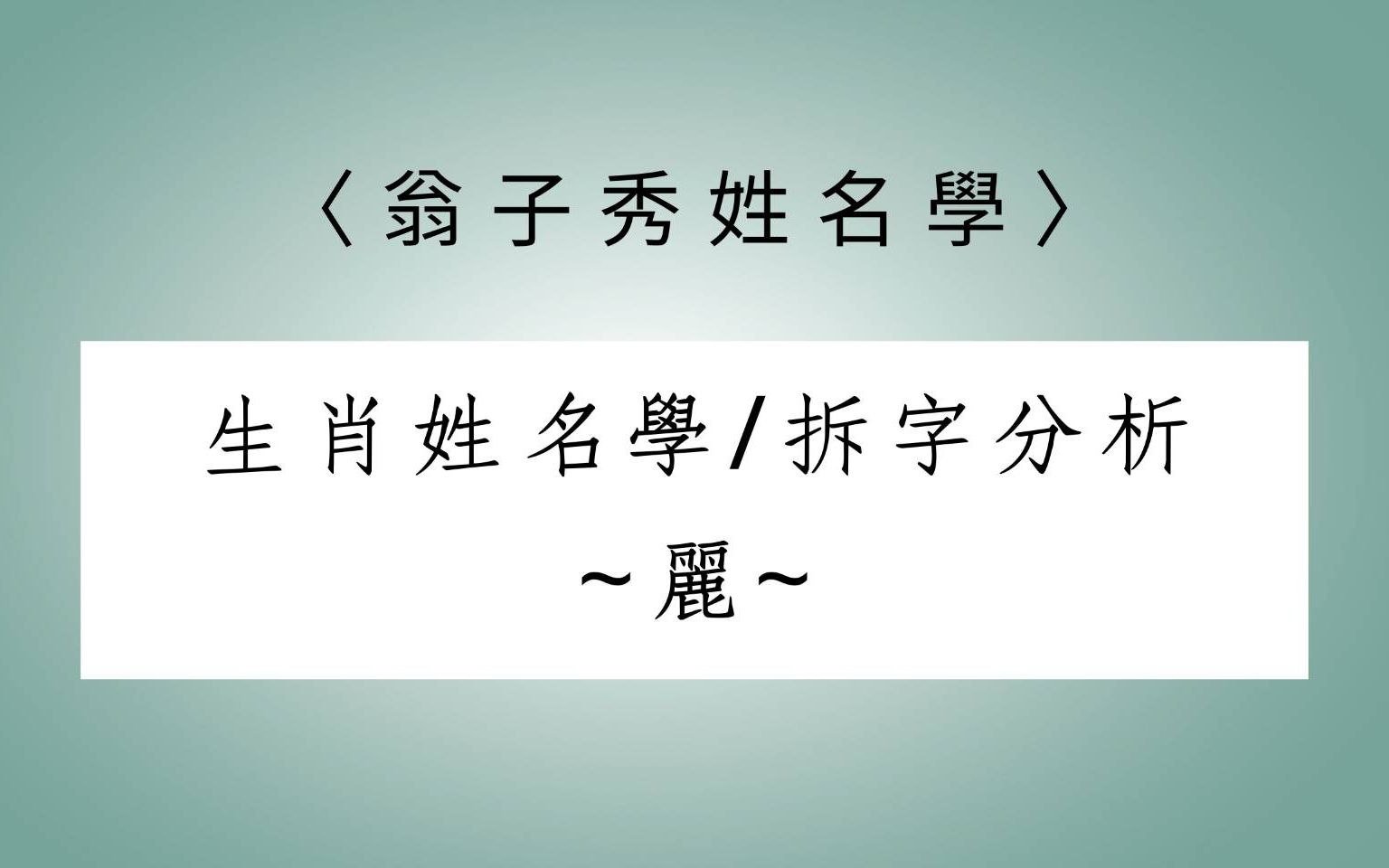 《翁子秀姓名学》名字拆字分析(丽)哔哩哔哩bilibili