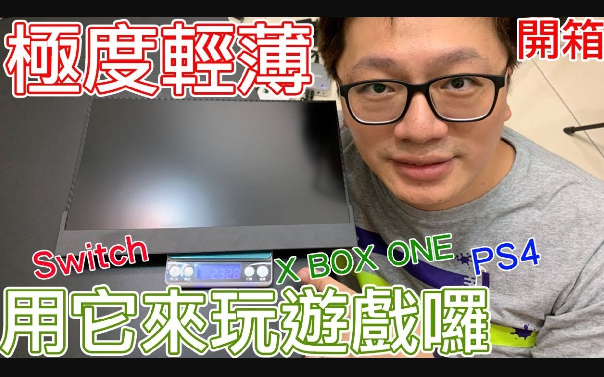 极度轻薄携带萤幕开箱 用它来玩Switch PS4 XBOX ONE吧!! CFORCE by 罗卡Rocca.mp4哔哩哔哩bilibili