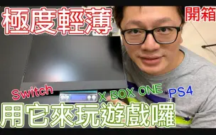 开箱趣 把switch屏幕变大四倍 C Force Cf011携带屏幕开箱测试 罗卡rocca 哔哩哔哩 つロ干杯 Bilibili