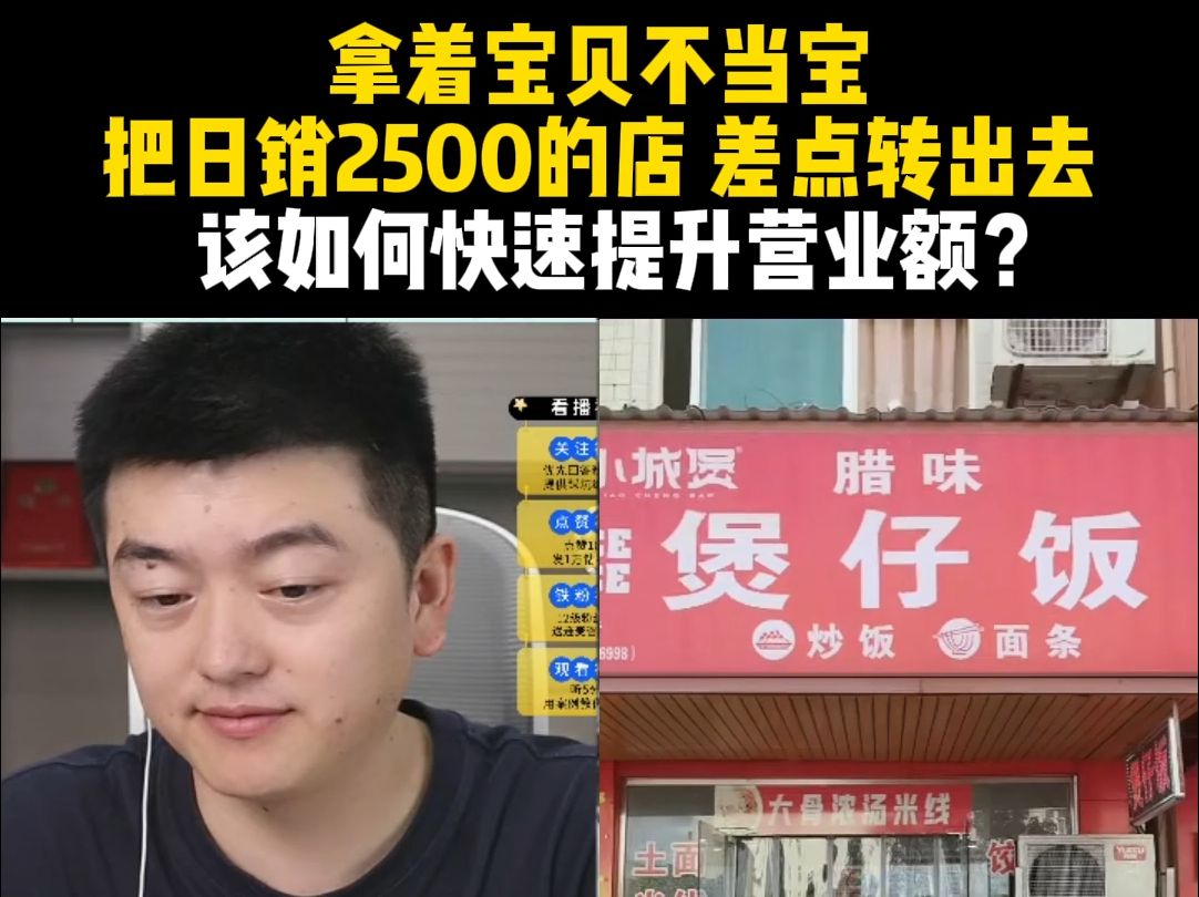 拿着宝贝不当宝!把日销2500的店,差点转出去,该如何快速提升营业额?哔哩哔哩bilibili