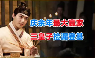 Download Video: 庆余年：三皇子捡漏当皇帝，范闲归隐却掌控天下