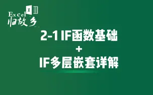 Download Video: 2-1 IF函数基础+多层IF函数嵌套拆分详解