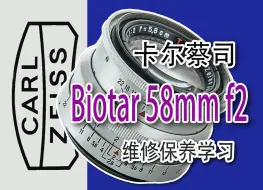 Télécharger la video: 卡尔蔡司Biotar 58mm f2 维修保养参考