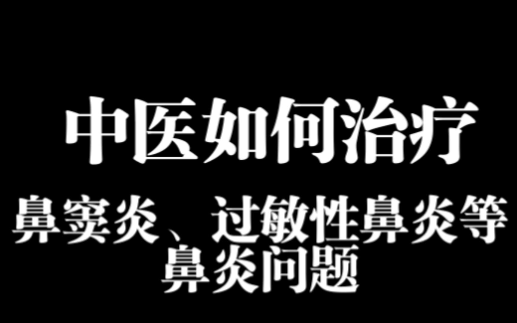 中医治疗各类鼻炎鼻窦炎时黏膜发生了什么——过敏性鼻炎、鼻窦炎、慢性鼻炎等哔哩哔哩bilibili