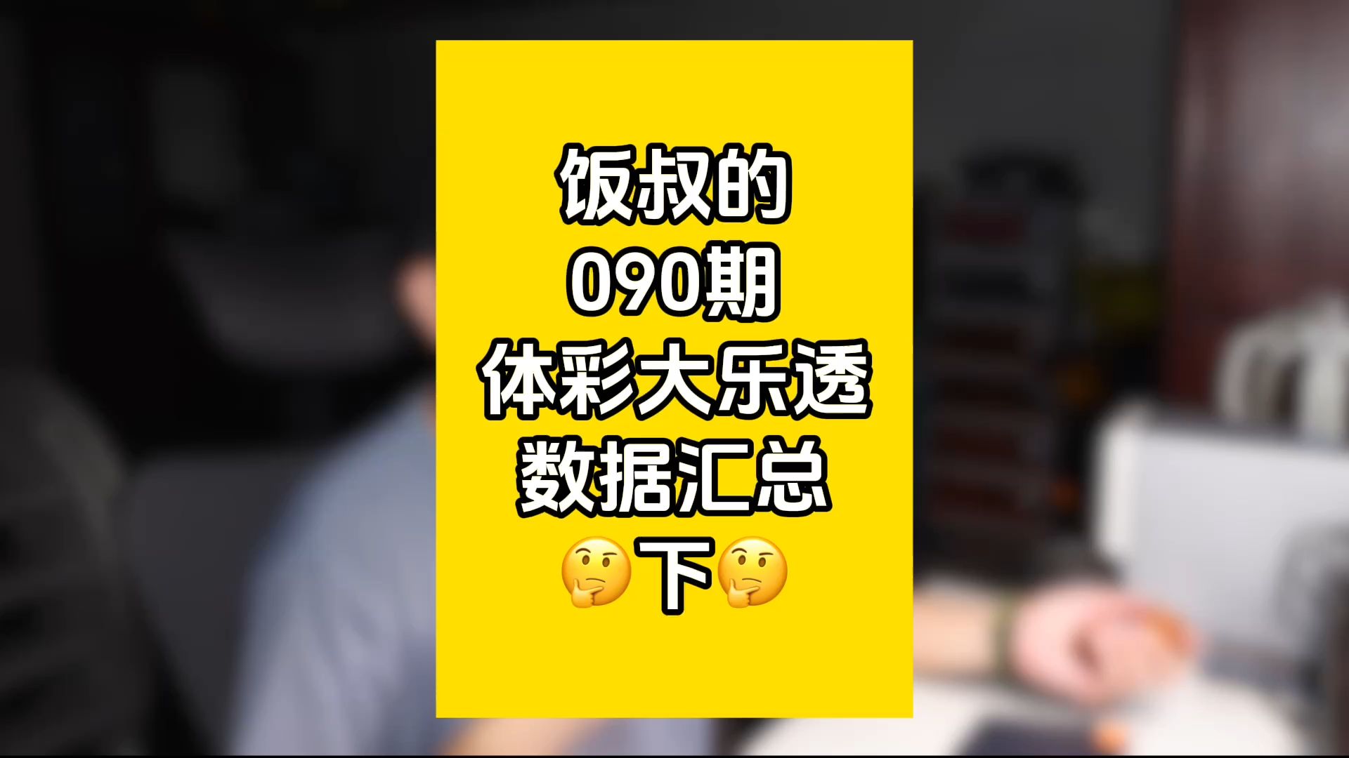 饭叔的090期体彩大乐透数据汇总下哔哩哔哩bilibili