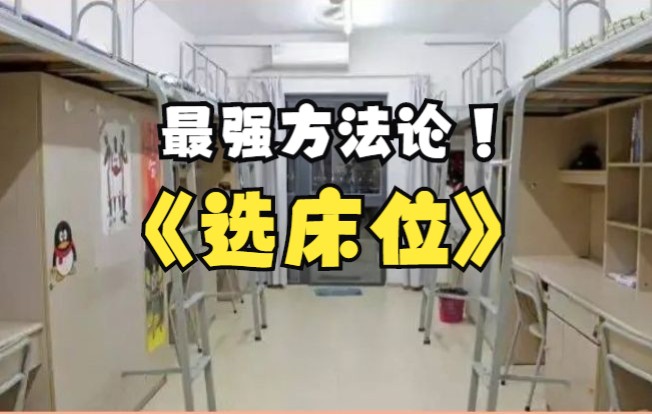 [图]速看！大学宿舍选床位最强方法论