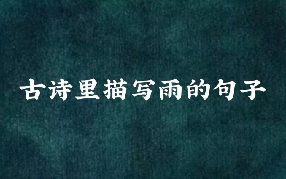 [图]“雨打梨花深闭门，忘了青春，误了青春。”——古诗词中那些描写雨的句子