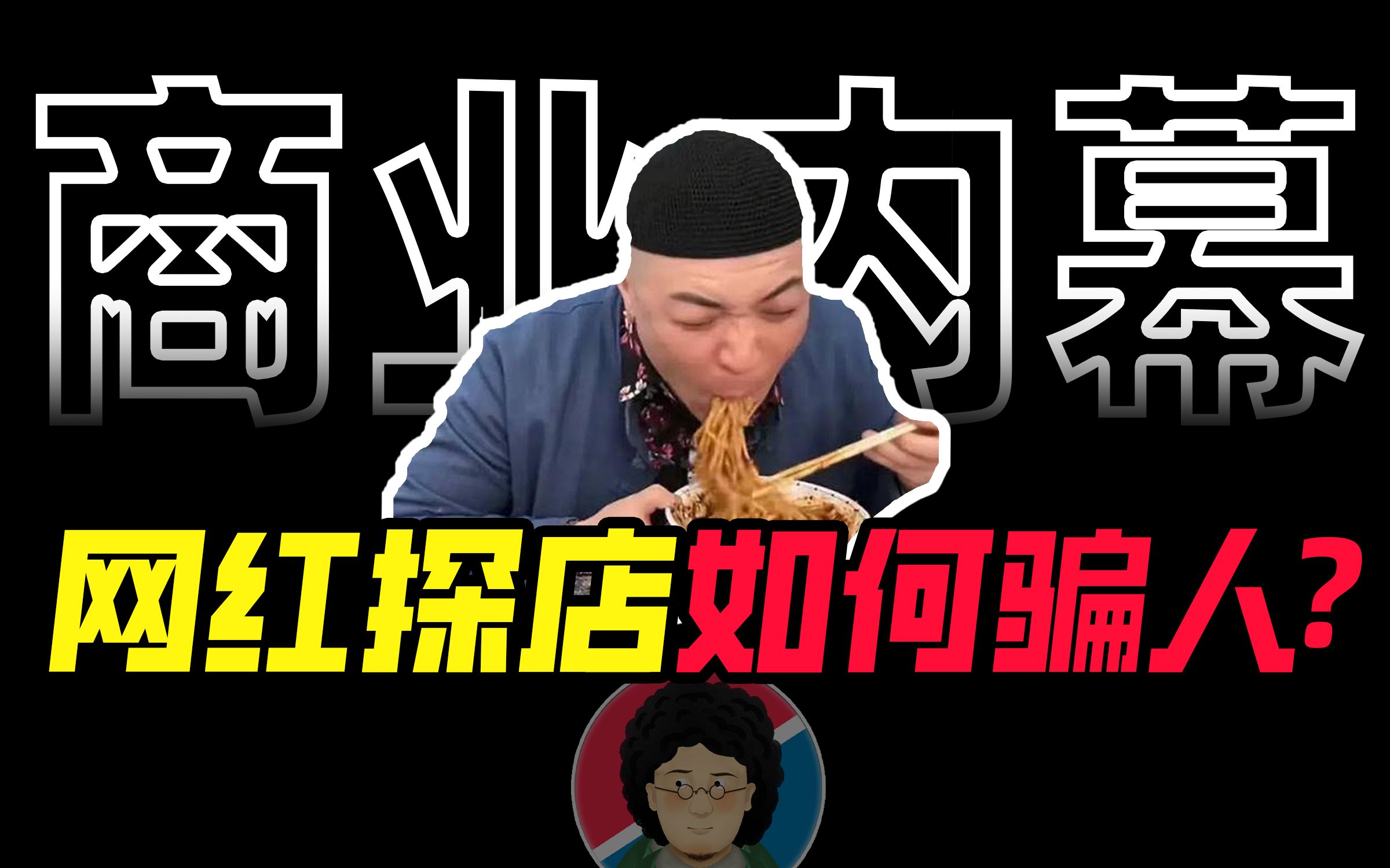 [图]吃霸王餐、伸手要饭？这届美食网红博主的路子能有多野？【商业B面&牛顿】