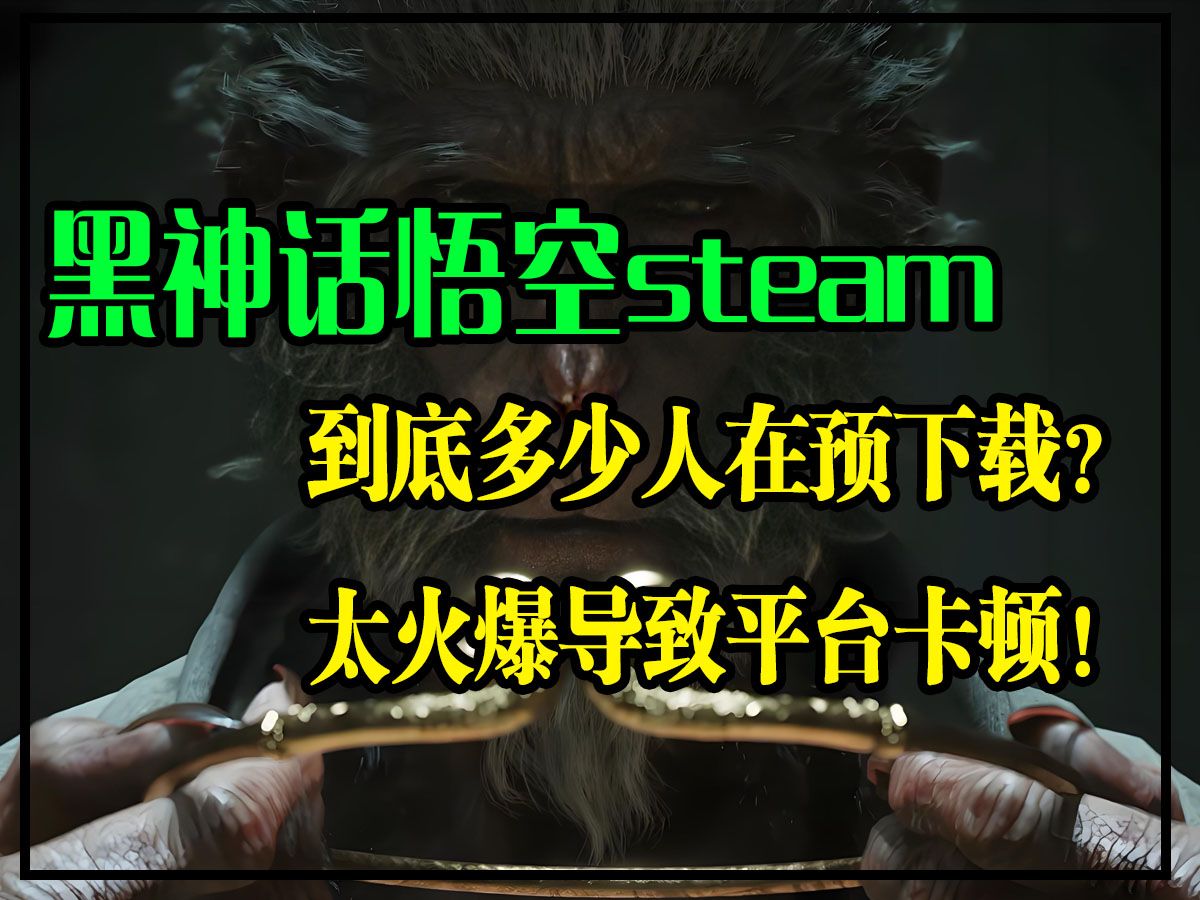 手把手教你解决黑神话悟空下载慢/steam预下载中断/帧率低网络游戏热门视频