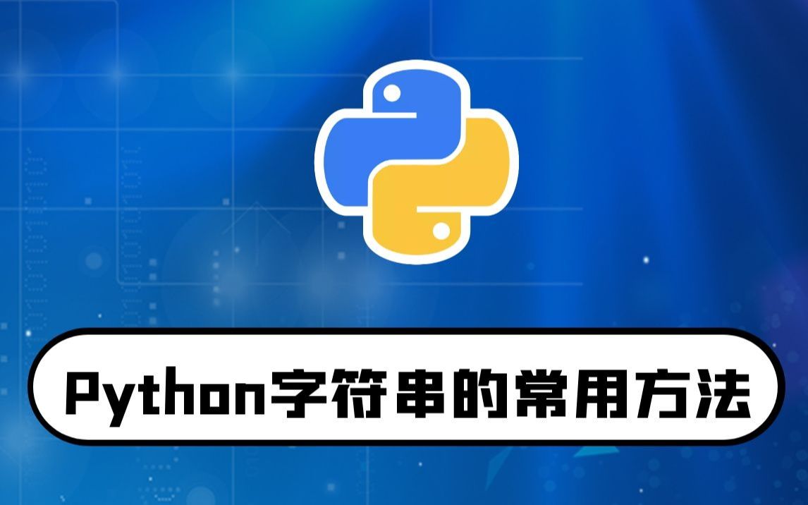 python零基础入门教程:字符串的常用方法讲解哔哩哔哩bilibili