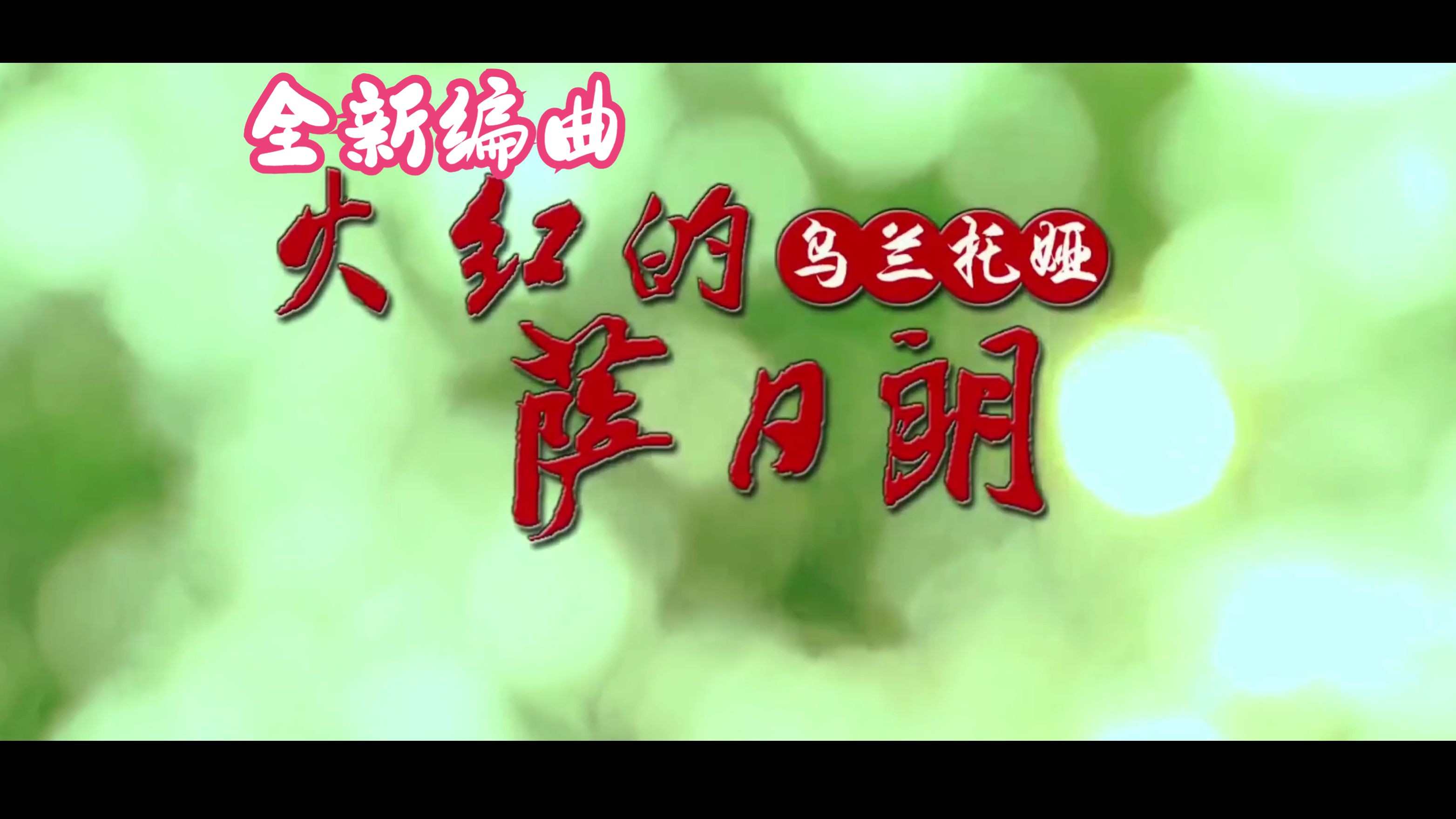 乌兰托娅《火红的萨日朗》新编曲版自制mv